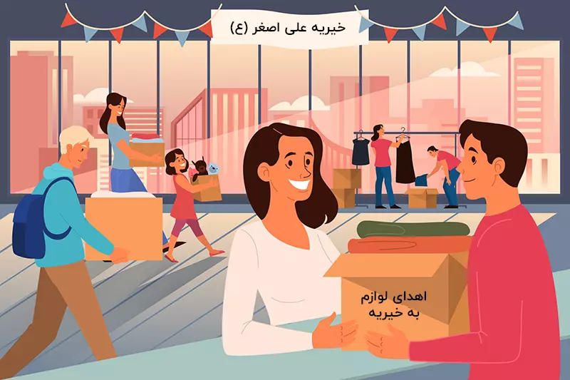 اهدای لوازم به خیریه