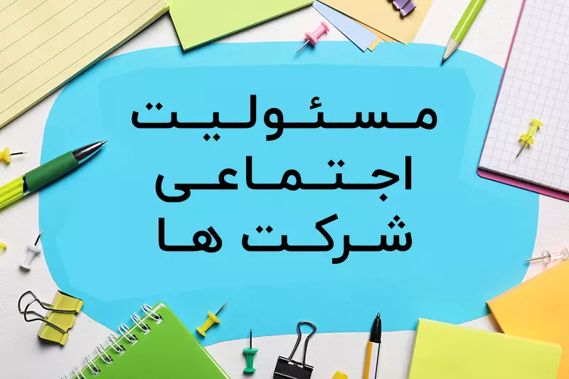 مسئولیت اجتماعی شرکت ها