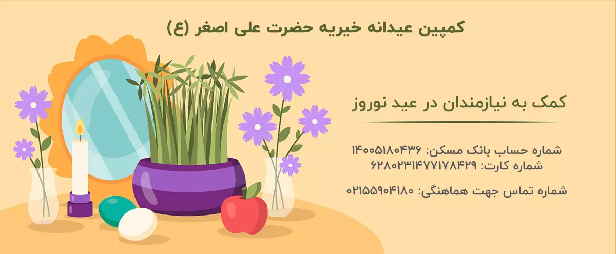 کمک به نیازمندان در عید توروز