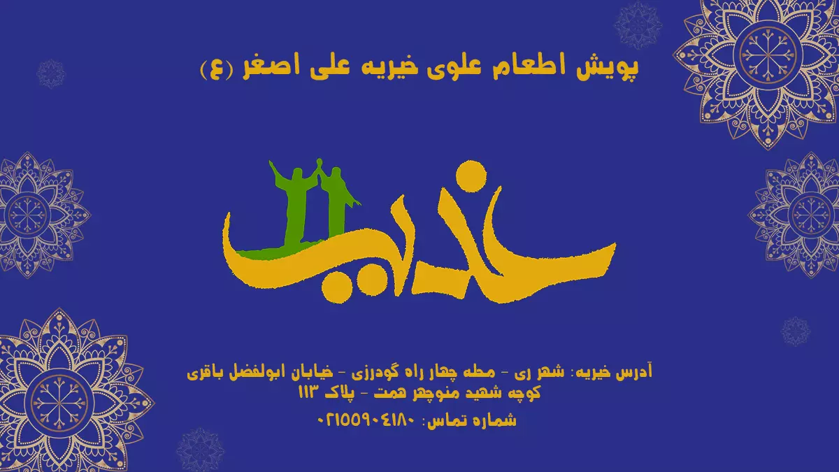 پویش اطعام غدیر