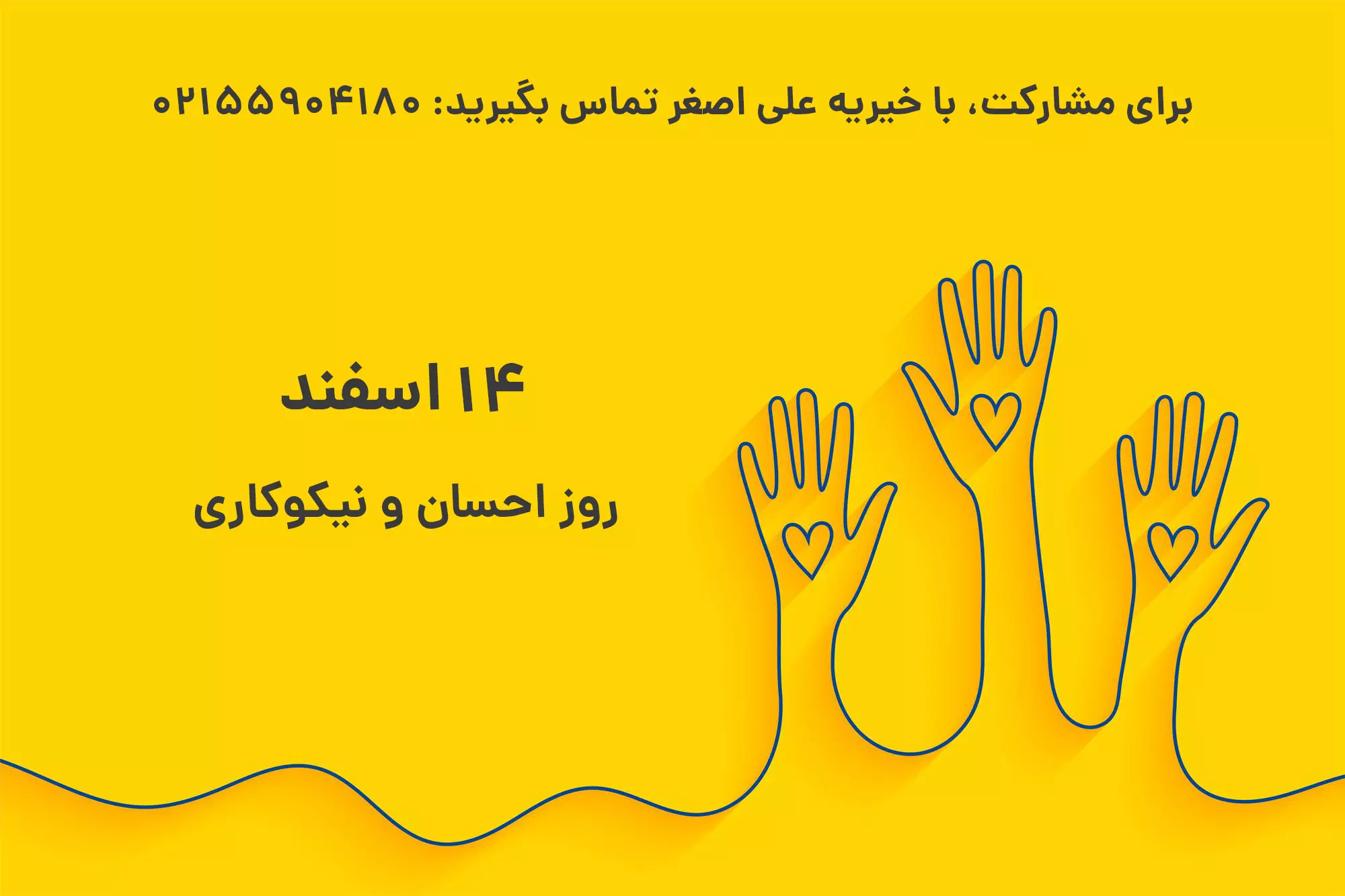 روز احسان و نیکوکاری