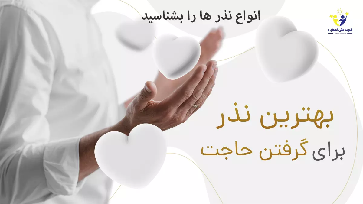 بهترین نذر برای گرفتن حاجت