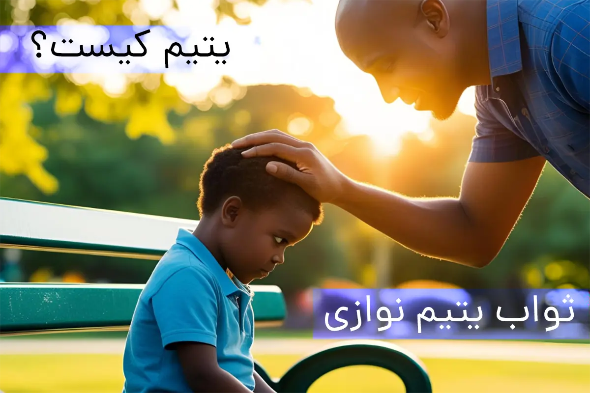 یتیم کیست و اهمیت یتیم نوازی