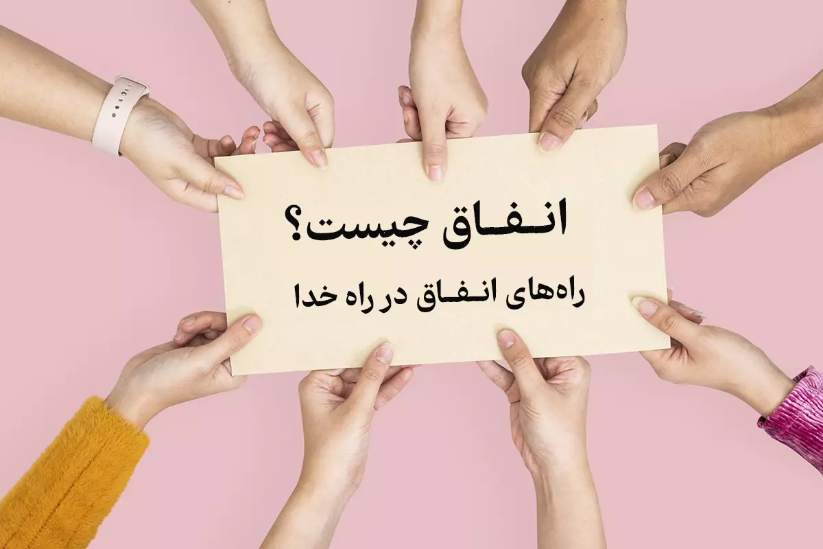 انفاق چیست؟