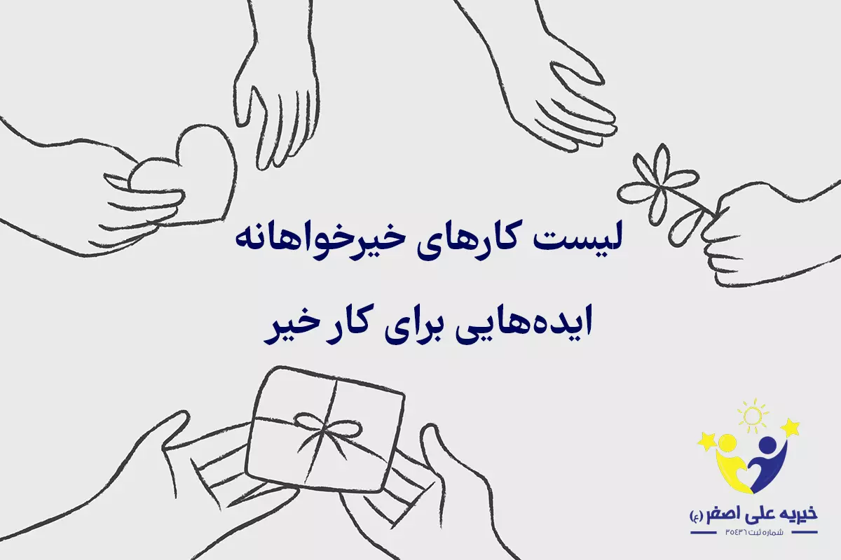 لیست کارهای خیرخواهانه