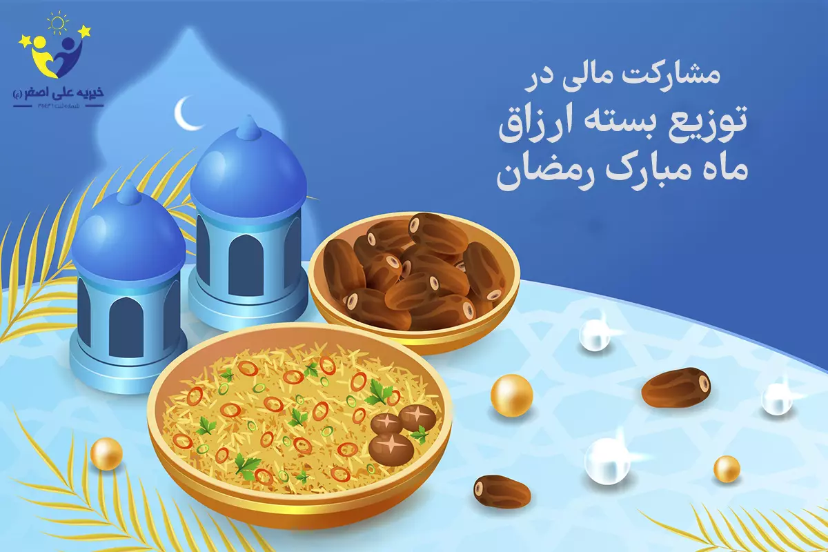 بسته غذایی ماه رمضان
