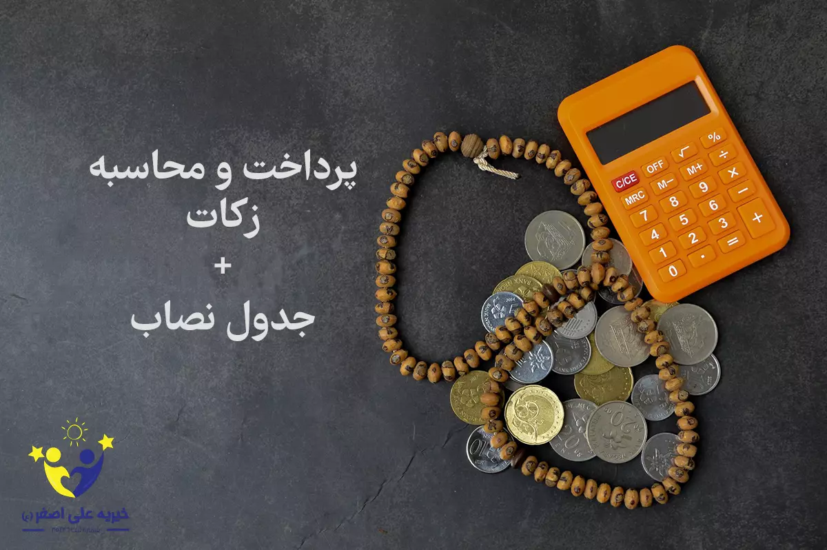 پرداخت زکات و محاسبه مقدار زکات از روی جدول نصاب اموال