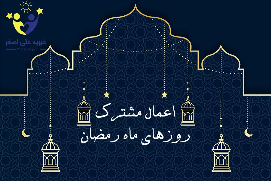 اعمال مشترک ماه رمضان