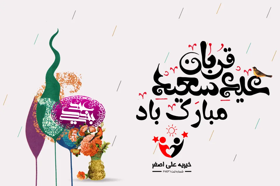 قربانی عید قربان