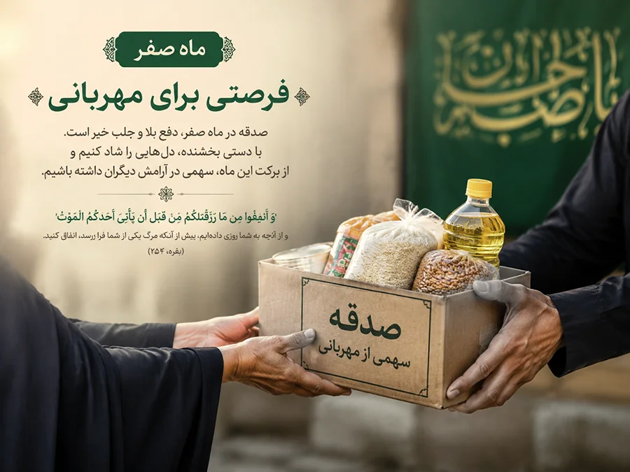 پرداخت صدقه ماه صفر