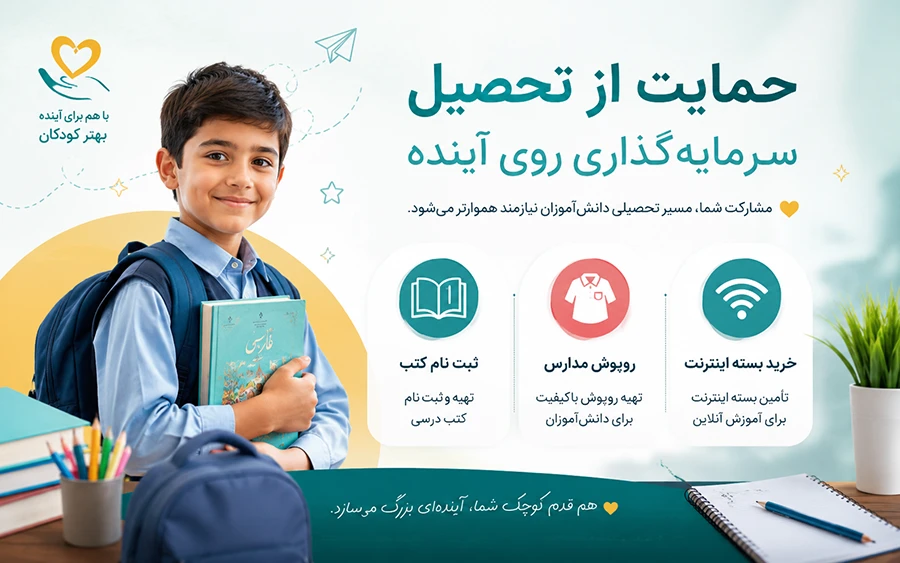 کمک به دانش آموزان نیازمند