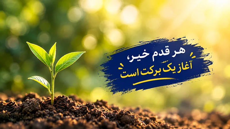 پرداخت صدقه آنلاین